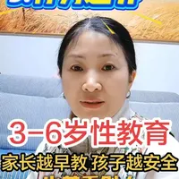 第二集：3-6岁性教育 家长越早教，孩子越安全#性教育#亲子教育#育儿常识#幼儿园