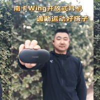 音质至上，舒适为王，AI智能整合--南卡Wing开放式耳机体验分享！