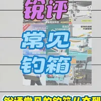 锐评钓友们常用的钓箱，从夯到拉，你们都是用什么钓箱#钓鱼知识 #钓箱 #钓鱼装备 #连球钓箱 #钓鱼的乐趣只有钓鱼人懂