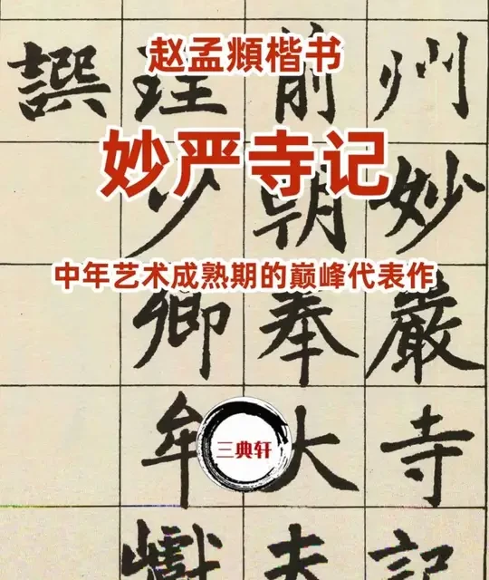 赵孟頫楷书《妙严寺记》：赵体中楷极则，雅俗共赏的传世经典 #书法   #字帖   #碑帖  #古帖  #图书