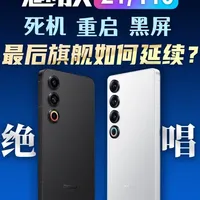 魅族21/21pro系列，死机/重启/黑屏，最后旗舰如何延续 魅族21 魅族21pro  死机 卡顿 花屏 wifi和热点连不上 时有时无 不读卡 重启进不去系统 黑屏不开机 #手机维修 #魅族21pro #魅族21 #魅族手机 #手机维修八戒