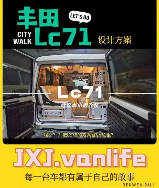 丰田Lc71露营车改装方案来了 如果改装丰田Lc71的露营车！武汉車小居改装的Lc71露营车方案#lc71 #露营车改装 #自驾游 #越野车改装 #丰田