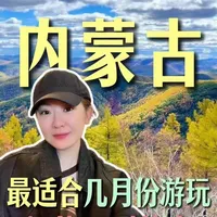 内蒙古最适合几月份游玩 都能玩都什么 #呼伦贝尔旅游攻略 #呼伦贝尔 #呼伦贝尔大草原 #总要去一次呼伦贝尔 #内蒙古旅游