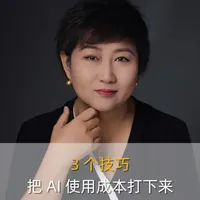 3 个技巧,把 AI 使用成本打下来 养龙虾越用越贵?一句 “你好” 5 块钱就没了!今天教你3 个硬核省钱技巧:命令行 /new/restart /compress 怎么用?怎么用脚本省 Token?不同任务怎么切换模型?学会直接把 AI 成本打下来!点赞收藏,下次用 AI 不花冤枉钱~
#AI #企业经营 #企业管理 #Token #Openclaw