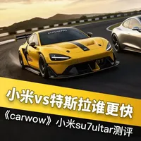 小米su7ultra对战特斯拉Model S plaid谁快 小米su7ultra对战特斯拉Model S plaid谁更快呢？电车与电车之间的巅峰对决，小米是否真的拥有1500匹马力？特斯拉又是否真的是电车届的不二之选呢？要知道国内或许没有真正意义上的测试，但是国外完全没有理由偏袒小米 #青年创作者成长计划 #小米su7ultra百公里加速 #直线加速挑战赛 #特斯拉 #马特沃森