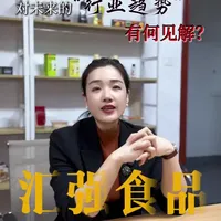 做了快二十年的调味品供应链，感觉到的未来行业趋势走向，你们觉得对吗？#漳州#调味品#供应链#趋势