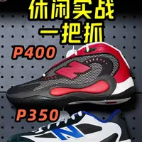 NEW BALANCE P350
NEW BALANCE P400
#newbalance #弗拉格 #新鞋开箱 #冷门好鞋 #球鞋测评