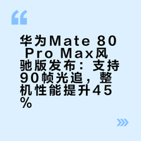11月份，华为在发布会提及了“Ray Tracing”。今天算是公开了，也华为Mate 80 Pro Max 风驰版支持90帧光追。按华为的说法，风驰风扇+9030 Pro+鸿蒙OS6+生态 = 45%整体性能提升，羽翼涡扇噪音也更低。#Mate80风驰版首创仿生羽翼涡扇#相较普通款，价格多500，你们怎么看？