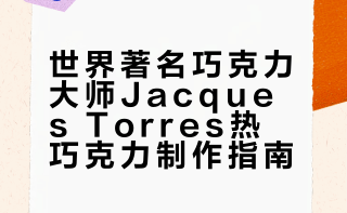 世界上最好喝的热巧克力…我做出来了！！来自巧克力先生Jacques Torres-材料：黑巧克力 150g（60-70%可可浓度）全脂牛奶 2杯（约500g）奶粉 50g玉米淀粉 3g淡奶油 200g（加在热巧克力上的）Tips：用此方法作出的热巧克力会比较浓，如果你喜欢清淡一些的口感，可在制作时增加1杯牛奶元气八眉菌#春日尝鲜指南##我的宝藏食谱# 元气八眉菌的微博视频