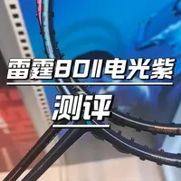 雷霆80二代电光紫测评 李宁2026新品发布会#羽毛球 #记录生活 #穿线师穿线 #羽毛球装备 #李宁羽毛球