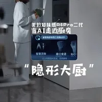 当AI走近厨房，成为替你掌勺的“隐形大厨” #美的知味感R6Pro二代微蒸烤一体机#蒸烤箱 #厨房电器