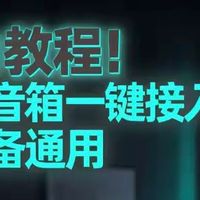 暴力教程！小爱音箱一键接入豆包，多设备通用