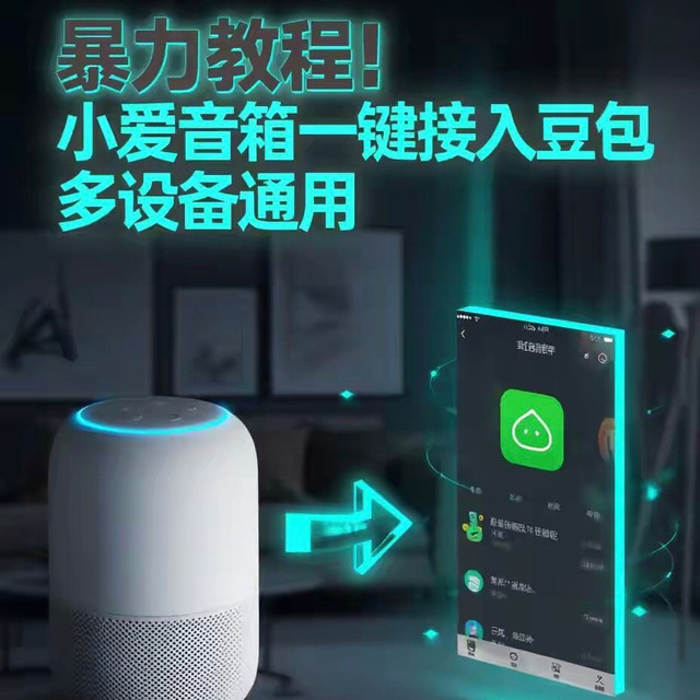 暴力教程！小爱音箱一键接入豆包，多设备通用