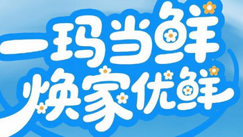 “一玛当鲜 焕家优鲜”澳柯玛电商钜惠来袭