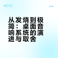 从发烧到极简：桌面音响系统的演进与取舍