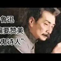 《摩罗诗力说》#文学经典 #鲁迅 #知识科普