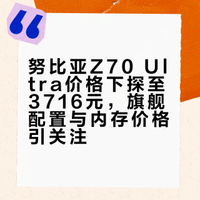 努比亚 Z70 Ultra 手机发布于 2024 年 11 月 21 日，24GB + 1TB 定价 6299 元。今日京东国补后仅需 3776 元，晒单再返 50 元 E 卡，折合仅需 3716 元网友：现在买24G DDR5内存都要这个价了