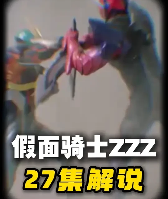 什么叫#假面骑士 ZZZ的胶囊可以合成二星？#特摄 #最新消息 #抖音精选