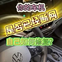 大众ID车机断网如何在家自己修复？车机断网怎么判断 #大众ID #ID3 #id4crozz #上汽大众 #一汽大众
