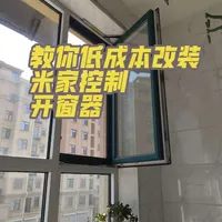 低成本DIY｜米家智能开窗器教程
不用大几百，二三百块钱自己做，
手机+语音，自动化双控，自动开关超省心，
动手能力强的朋友，赶紧安排！
 #米家 #开窗器 #DIY改装 #智能家居入门 #全屋智能