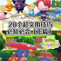 pokopia 20个超实用技巧｜必知必会（下篇） 
宝可梦 pokopia 开荒不迷路～本期将继续分享第11到第20个超实用的游戏技巧。如果对大家有用的话，记得一键三连哦～ 
#宝可梦 #宝可梦pokopia #switch2 #pokemon #神奇宝贝