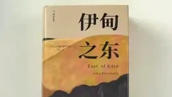 定制刷边版《伊甸之东》 《愤怒的葡萄》作者，诺奖得主约翰•斯坦贝壳力作《伊甸之东》#好书推荐