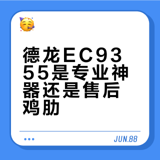 德龙EC9355是专业神器还是售后鸡肋?1000+用户观点大PK