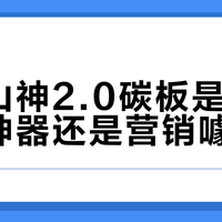 乔丹山神2.0碳板是越野竞速神器还是营销噱头？683+用户观点大PK