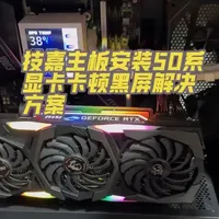 技嘉主板安装升级50系显卡，遇到卡顿，鼠标不跟手情况解决办法，仅供大家参考#50系显卡黑屏 #50系显卡 #技嘉主板