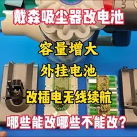 戴森吸尘器改电池的注意了，不然一通乱改只会多花钱却没实际效果 #戴森 #戴森吸尘器 #吸尘器维修 #锂电池 