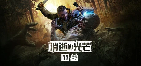 《消逝的光芒：困兽》永久死亡模式是硬核挑战还是内容匮乏？全网观点大PK