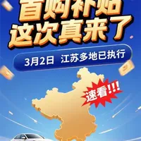最新购车补贴政策紧急通知📢: 汽车首购补贴来了!真正意义上的官方汽车首购补贴来了!3月22日江苏省各地市相继推出“汽车新购”补贴文件及执行细则!安徽即将陆续跟进!
#首购补贴 #汽车补贴 #置换补贴 @江浙沪皖买车请找卢经理