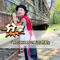 ASICS1130复古跑鞋实测，百元级质价比天花板 #ASICS1130 #亚瑟士1130 #跑鞋测评 #通勤穿搭