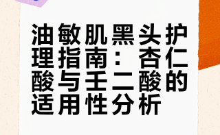 对我黑头最有用的就是杏仁酸了，18%浓度只点涂鼻头，一周黑头就能少50-60%，闭口涂15天同理，主要不过敏，别的酸我容易过敏。一般两三个月就会集中点涂一周，黑头一直不多，就是前几天化妆鼻头容易爆皮，做好补水和去老废角质，我是贴完面膜会用洗脸巾在鼻头轻微打圈，把多余的角质带下来。 皮糙肉厚可以用壬二酸（但我用不了壬二酸，用10次过敏20次，一滴都不能用）杏仁酸更适合我们这种油敏肌