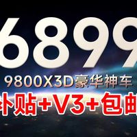 6899拿下9800X3D高质量无卡方案！无需改配补贴拉满！