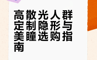 高散光人群定制隐形眼镜/美瞳分享