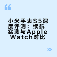 #小米手表S5评测# 从上月收到这个小米Watch S5到现在已经用了一个多月了，现在已经完全把它代替了Apple Watc S11，对比之后才发现，苹果手表没有那么神话，而小米手表也没有网上说的这么不堪，要用的地方大差不差，而小米的续航好了可不止几倍，现在再也不用随身带充电器了 缥缈Hyper的微博视频