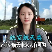 航空航天类,航空航天未来大有可为!#航空航天 #南京航空航天大学 #航空 #航天