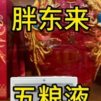 胖东来五粮液系列#五粮液 #茅台酒 #胖东来 #胖东来超市 #真实生活分享计划