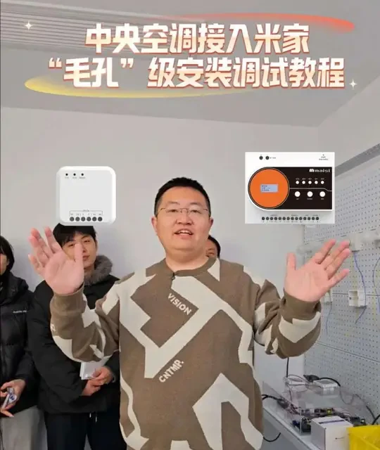 手把手教你中央空调升级米家控制#智能早知道 #全屋智能 #米家 #迈斯 #中央空调
