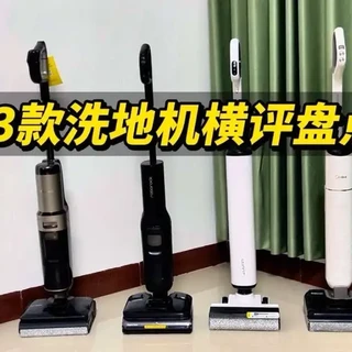 【洗地机闭坑指南】2026年17款洗地机横评盘点,无广推荐,洗地机怎么选?这个视频教会你#洗地机 #洗地机测评 #洗地机横评 #追觅扫地机 #家用洗地机