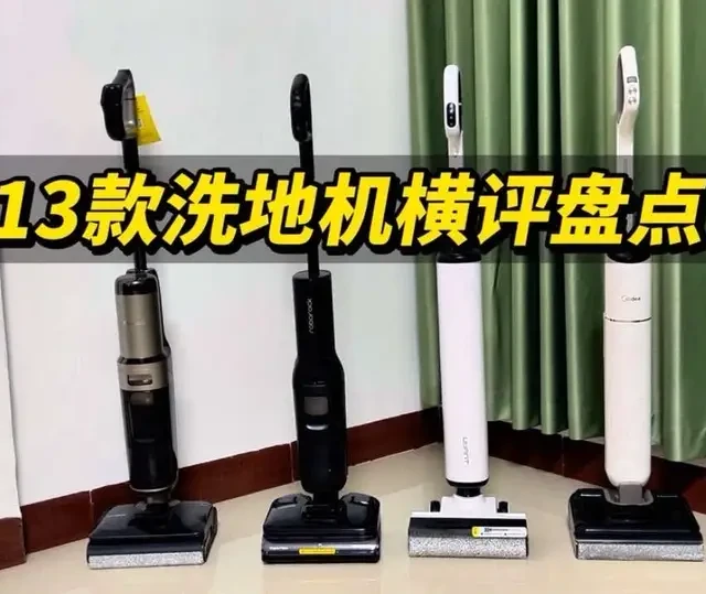 【洗地机闭坑指南】2026年17款洗地机横评盘点，无广推荐，洗地机怎么选？这个视频教会你#洗地机 #洗地机测评 #洗地机横评 #追觅扫地机 #家用洗地机