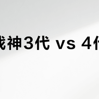 多威战神3代 vs 4代怎么选？58位用户真实体验告诉你答案