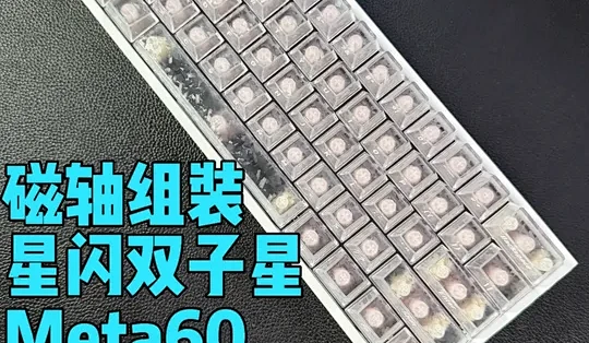 星闪悦动META60冰碳组装案例、双子星2.0 #磁轴键盘 #客制化键盘 #游戏外设 #星闪meta60_键盘_什么值得买