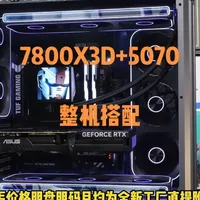 #组装电脑diy #创作者中心 #创作灵感 显卡5200，内存1800，降价开始了？7800X3D➕5070显卡的网游高帧搭配，2k爽玩3A#内存条  #锐龙装机达人