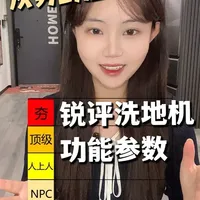 锐评洗地机各大功能参数，从夯到拉 #洗地机推荐家用第一名 #洗地机推荐 #洗地机怎么选 #洗地机还是蒸的好 #家居好物