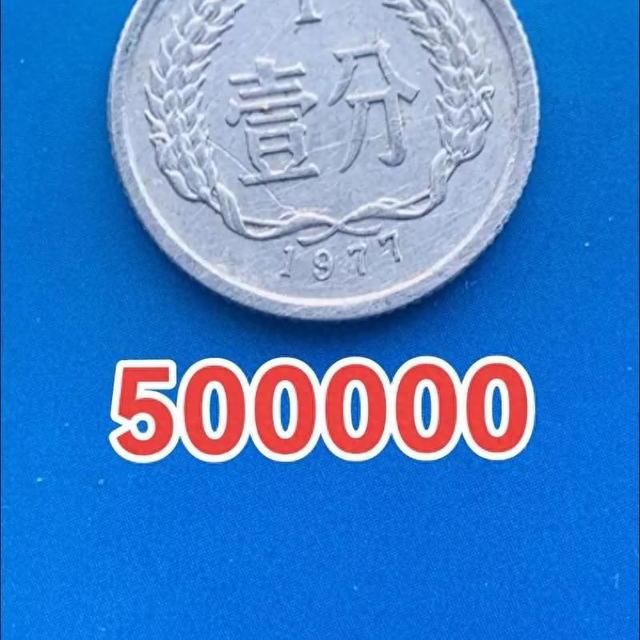 1977年一分硬币拍卖价分化：普通币论斤卖，错版币25万元成交