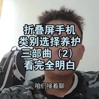 折叠屏手机类别选择养护三部曲（2） 折叠屏手机类别选择养护三部曲（2）
#折叠屏手机 #数码科技 #三折叠 #三星折叠手机 #科技下一站 7