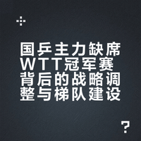 国乒 新加坡大满贯主力全出夺双冠，重庆冠军赛再次几乎全主力出战，为啥男女冠军却没拿到？中国乒乓球梦之队中国乒乓球队 马继华的微博视频
