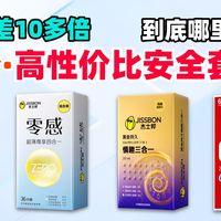 【避孕套怎么选】单价相差10多倍的套套区别在哪里?一个视频帮你撕开内藏的玄机|3月份安全套推荐清单 终极防坑选购指南|深度测试市面热门24款产品